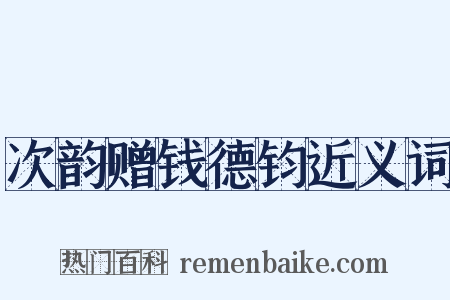 次韵赠钱德钧近义词是什么意思的图片